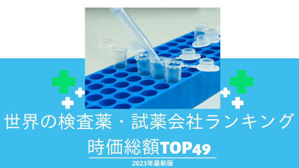 2023年最新版：世界の検査薬・試薬会社ランキング時価総額TOP49