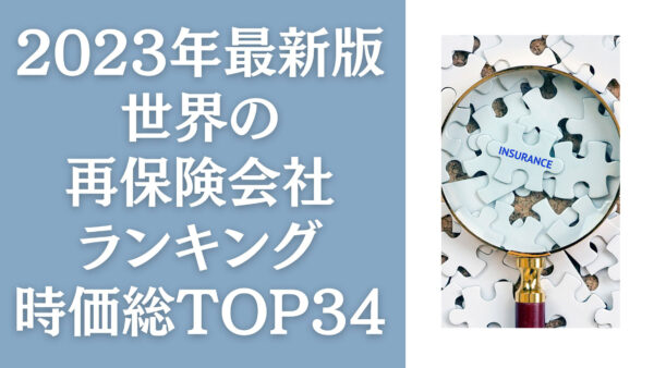 2023年最新版：世界の再保険会社ランキング時価総額TOP34