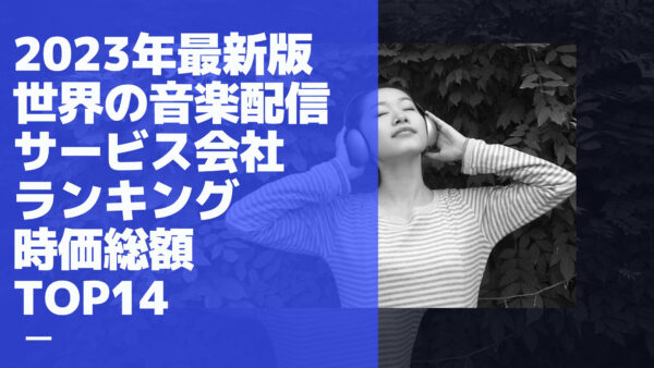 2023年最新版：世界の音楽配信サービス会社ランキング時価総額TOP14