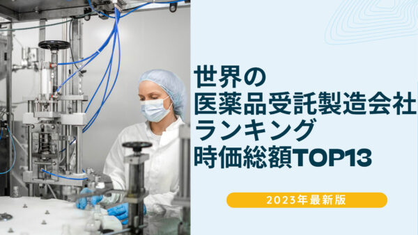 2023年最新版：世界の医薬品受託製造会社ランキング時価総額TOP13