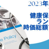 2023年最新版：世界の健康保険会社ランキング時価総額TOP37