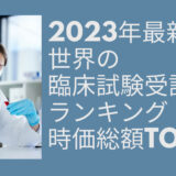 2023年最新版：世界の臨床試験受託会社ランキング時価総額TOP30