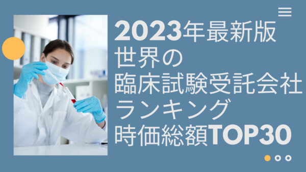 2023年最新版：世界の臨床試験受託会社ランキング時価総額TOP30