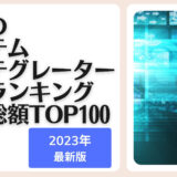 2023年最新版：世界のシステムインテグレーター会社ランキング時価総額TOP100