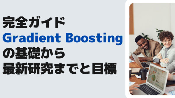 完全ガイド: Gradient Boostingの基礎から最新研究まで