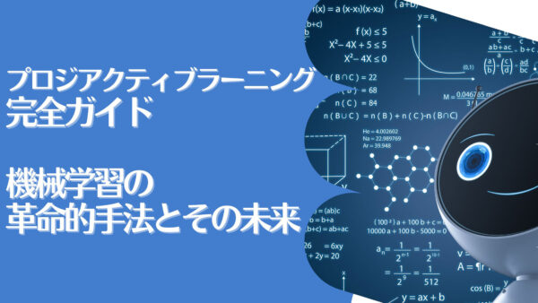 アクティブラーニング完全ガイド：機械学習の革命的手法とその未来