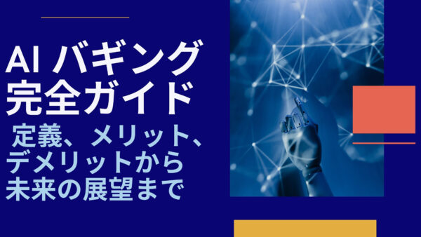 AI バギング完全ガイド: 定義、メリット、デメリットから未来の展望まで