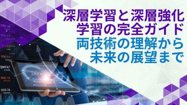 深層学習と深層強化学習の完全ガイド: 両技術の理解から未来の展望まで