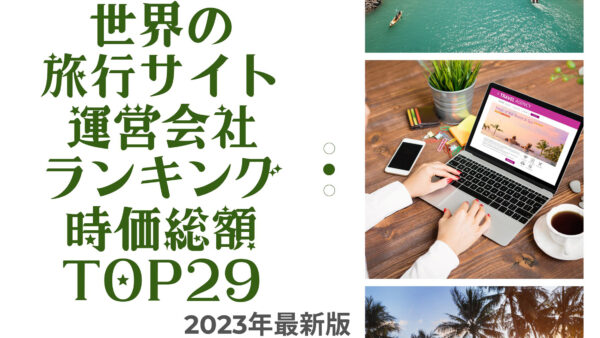 2023年最新版：世界の旅行サイト運営会社ランキング時価総額TOP29