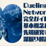 Dueling Network AI完全ガイド: 基本概念から先端研究までの深掘り解説