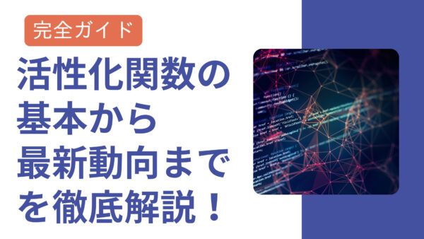 完全ガイド：活性化関数の基本から最新動向までを徹底解説！