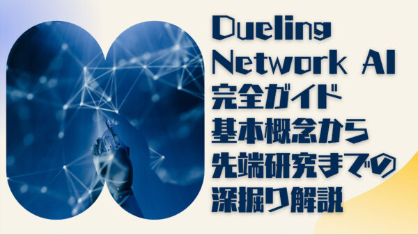 Dueling Network AI完全ガイド: 基本概念から先端研究までの深掘り解説