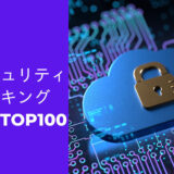 2023年最新版：世界の情報セキュリティ会社ランキング時価総額TOP100