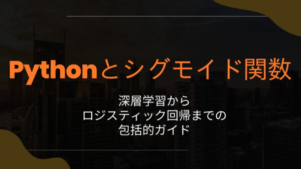 Pythonとシグモイド関数: 深層学習からロジスティック回帰までの包括的ガイド