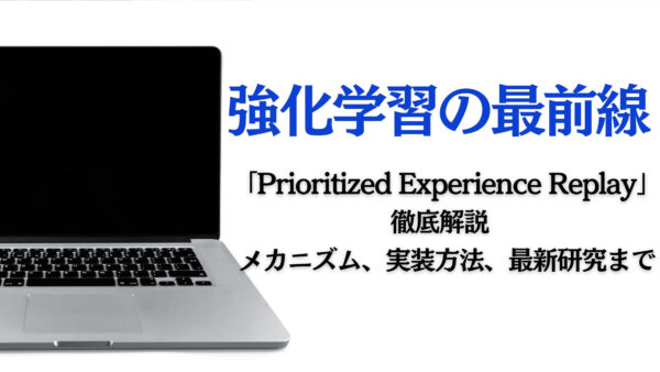 強化学習の最前線:「Prioritized Experience Replay」徹底解説 – メカニズム、実装方法、最新研究まで