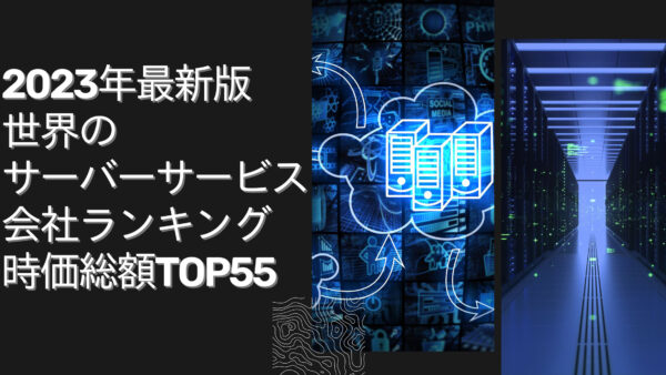 2023年最新版：世界のサーバーサービス会社ランキング時価総額TOP55