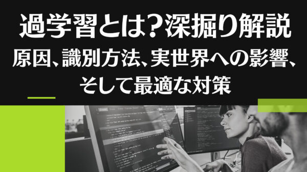 過学習とは？深掘り解説：原因、識別方法、実世界への影響、そして最適な対策