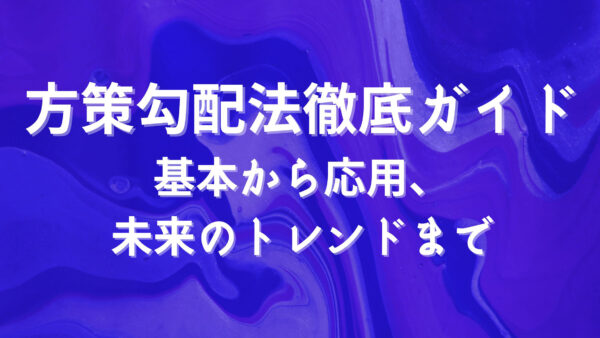 方策勾配法徹底ガイド：基本から応用、未来のトレンドまで