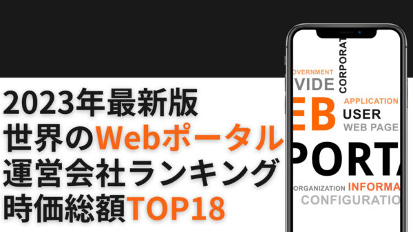 2023年最新版：世界のWebポータル運営会社ランキング時価総額TOP18