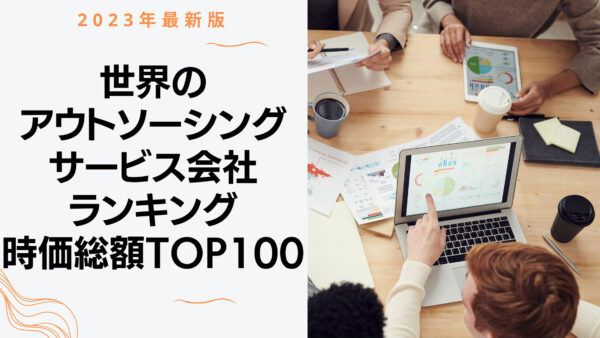 2023年最新版：世界のアウトソーシングサービス会社ランキング時価総額TOP100