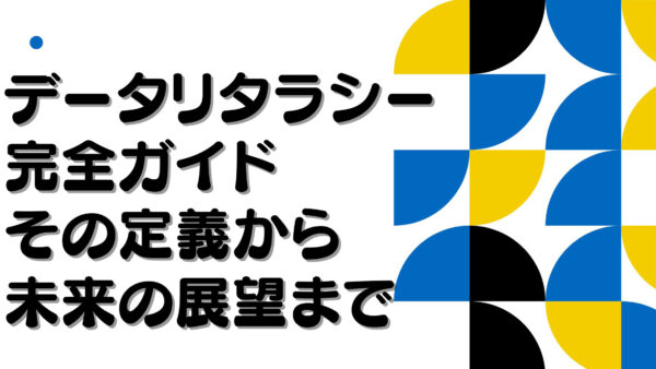 データリタラシー完全ガイド: その定義から未来の展望まで