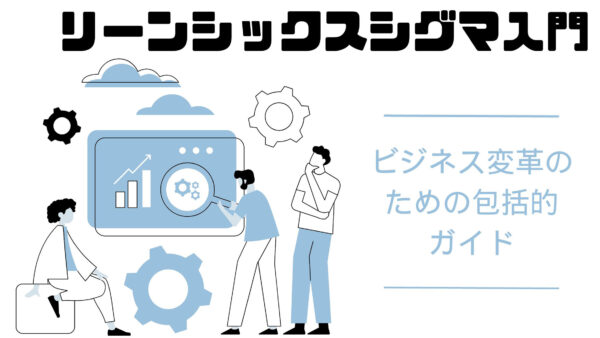 リーンシックスシグマ入門: ビジネス変革のための包括的ガイド