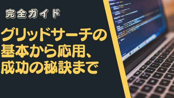 完全ガイド：グリッドサーチの基本から応用、成功の秘訣まで