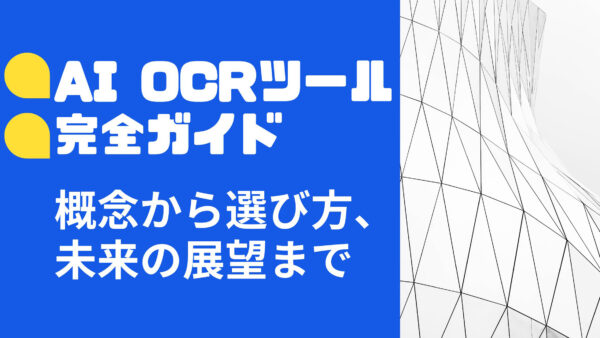 AI OCRツール完全ガイド: 概念から選び方、未来の展望まで