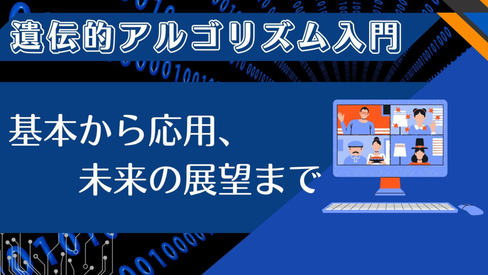 遺伝的アルゴリズム入門：基本から応用、未来の展望まで | Reinforz