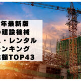 2023年最新版：世界の建設機械リース・レンタル会社ランキング時価総額TOP43