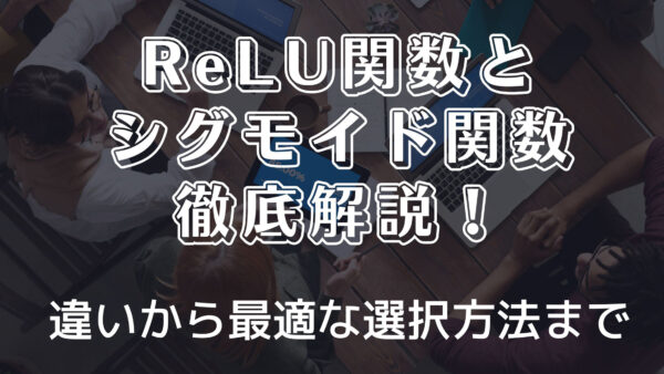 ReLU関数とシグモイド関数徹底解説！違いから最適な選択方法まで