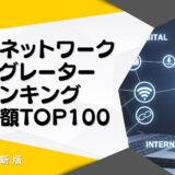 2023年最新版：世界のネットワークインテグレーター会社ランキング時価総額TOP100