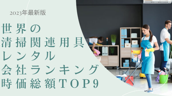 2023年最新版：世界の清掃関連用具レンタル会社ランキング時価総額TOP9