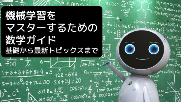 機械学習をマスターするための数学ガイド: 基礎から最新トピックスまで