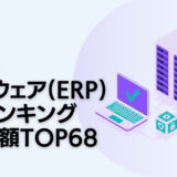 2023年最新版：世界のソフトウェア（ERP）会社ランキング時価総額TOP68