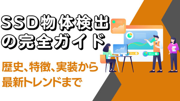 SSD物体検出の完全ガイド：歴史、特徴、実装から最新トレンドまで