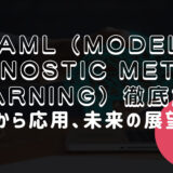 MAML（Model-Agnostic Meta-Learning）徹底解説：基本から応用、未来の展望まで