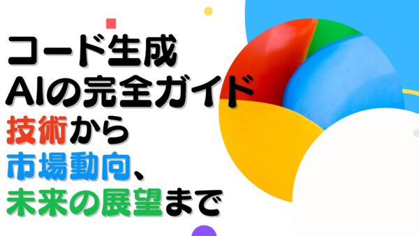 コード生成 AI の完全ガイド：技術から市場動向、未来の展望まで