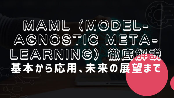 MAML（Model-Agnostic Meta-Learning）徹底解説：基本から応用、未来の展望まで