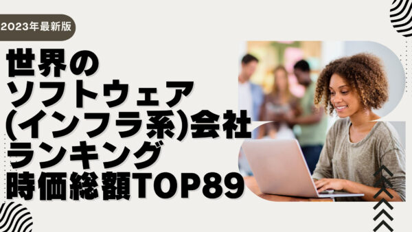 2023年最新版：世界のソフトウェア（インフラ系）会社ランキング時価総額TOP89