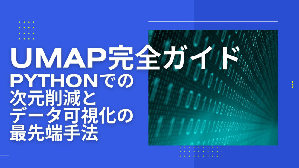 UMAP完全ガイド:Pythonでの次元削減とデータ可視化の最先端手法 | Reinforz Insight