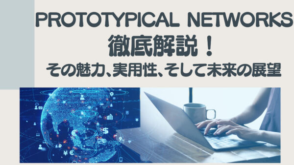 Prototypical Networks徹底解説！その魅力、実用性、そして未来の展望