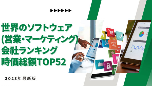 2023年最新版：世界のソフトウェア（営業・マーケティング）会社ランキング時価総額TOP52