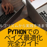 Pythonでのベイズ最適化完全ガイド: アルゴリズムから実践手法まで