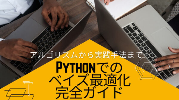 Pythonでのベイズ最適化完全ガイド: アルゴリズムから実践手法まで