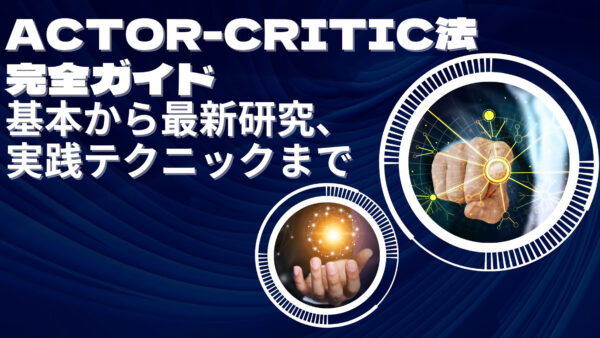 Actor-Critic法完全ガイド：基本から最新研究、実践テクニックまで