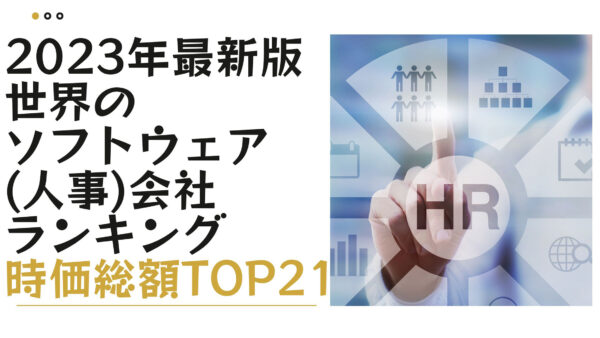 2023年最新版：世界のソフトウェア（人事）会社ランキング時価総額TOP21