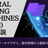 Neural Turing Machines (NTM) 徹底解説: アーキテクチャ、動作原理から最新の研究動向まで