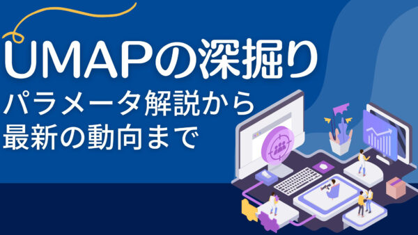 UMAPの深掘り: パラメータ解説から最新の動向まで