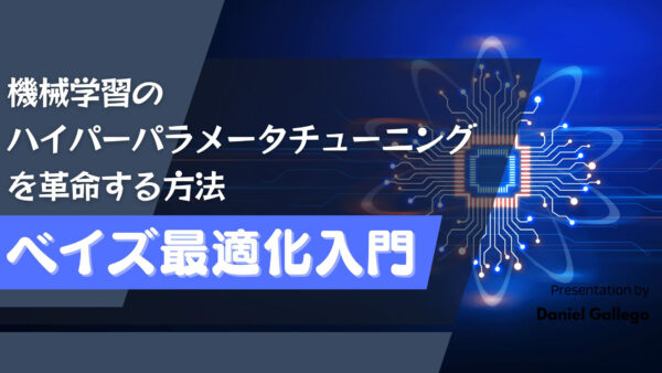 ベイズ最適化入門：機械学習のハイパーパラメータチューニングを革命する方法